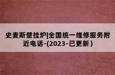 史麦斯壁挂炉|全国统一维修服务附近电话-(2023-已更新）